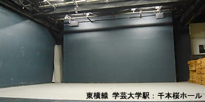 東横線・学芸大学駅徒歩1分 千本桜ホール